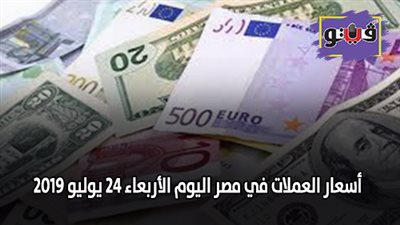 أسعار العملات في مصر | أسعار العملات اليوم الأربعاء 24 يوليو 2019