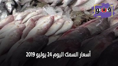 اسعار السمك اليوم | اسعار الأسماك في سوق الجملة اليوم 24 يوليو 2019