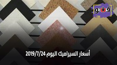 اسعار السيراميك اليوم 2019/7/24