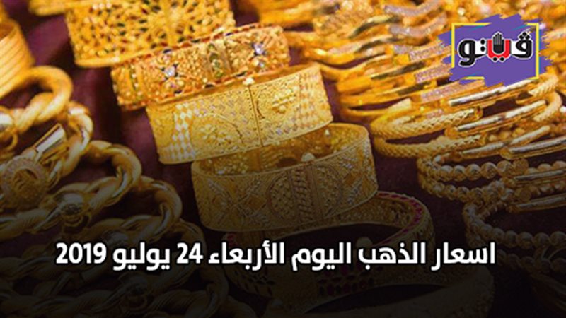 اسعار الذهب اليوم
