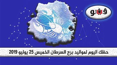 حظك اليوم لمواليد برج السرطان الخميس 25 يوليو 2019