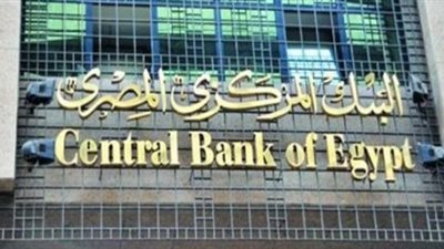 البنك المركزي يطرح اليوم أذون خزانة بـ 19 مليار جنيه لسد عجز الموازنة