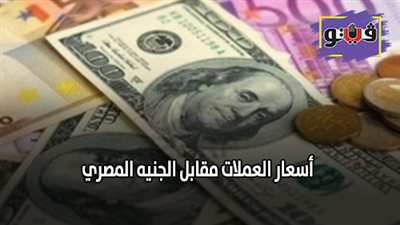 اسعار العملات مقابل الجنيه المصري | تراجع اليورو والدينار الكويتى