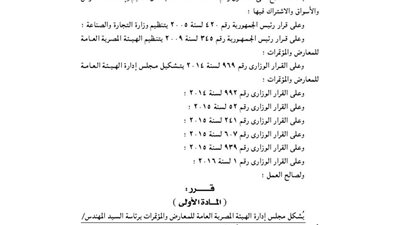 بالأسماء.. تشكيل مجلس إدارة هيئة المعارض والمؤتمرات