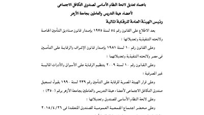 اعتماد لائحة صندوق تكافل أعضاء هيئة التدريس والعاملين بالأزهر