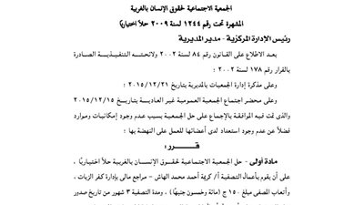 حل الجمعية الاجتماعية لحقوق الإنسان