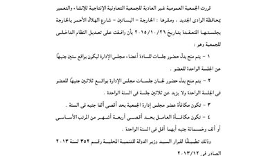 تعديل عقد تأسيس الجمعية الإنتاجية للإنشاء بالخارجة