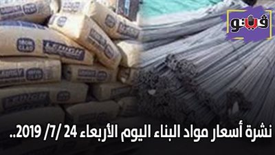 نشرة اسعار مواد البناء اليوم الأربعاء 24 /7/ 2019.. اسعار الحديد والأسمنت.. سعر متر السيراميك اليوم.. اسعار الطوب اليوم.. اسعار الرخام والجرانيت