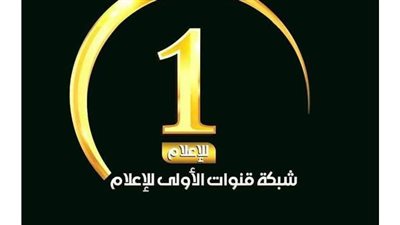 تغيير براند مجموعة قنوات الأولى الفضائية الخاصة بعد  اعتراض الوطنية للإعلام