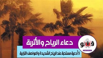 دعاء الرياح والأتربة.. 5 أدعية مستحبة عند الرياح الشديدة والعواصف الترابية