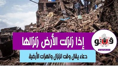 دعاء يقال وقت الزلزال والهزات الأرضية