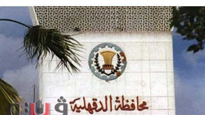 إحالة رئيسي مدينة دكرنس ووحدة قروية بالدقهلية للمحاكمة العاجلة