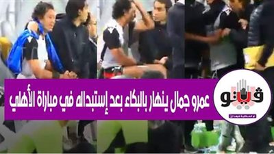 عمرو جمال ينهار بالبكاء بعد استبداله في مباراة الأهلي | فيديو