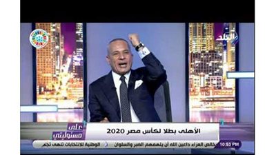 رقص وصياح أحمد موسى على الهواء بعد فوز الأهلي بكأس مصر|فيديو