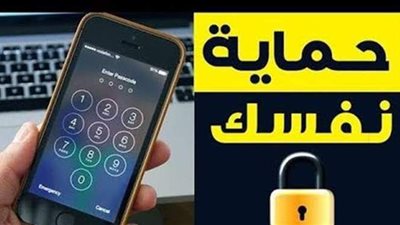 كيف تعرف أن تليفونك مراقب؟ وطرق حماية الهاتف من الاختراق