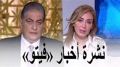 نشرة أخبار «فيتو» وأبرزها: الأرصاد تحذر سكان هذه المدن.. ومنع ريهام سعيد وأسامة كمال من الظهور على أي وسيلة إعلامية