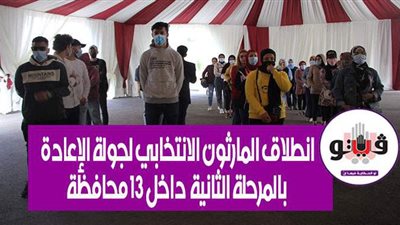 انطلاق المارثون الانتخابي لجولة الإعادة بالمرحلة الثانية داخل 13 محافظة.. 200 مرشح يتنافسون على 100 مقعد.. وحسم 41 مقعدًا والقوائم من الجولة الأولى