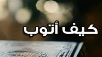 كيفية التوبة النصوحة في شهر رمضان