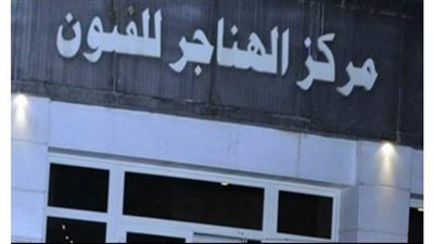 مركز الهناجر للفنون يستضيف معرض 