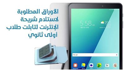 الأوراق المطلوبة لاستلام شريحة الإنترنت لتابلت طلاب أولى ثانوي.. إنفوجراف