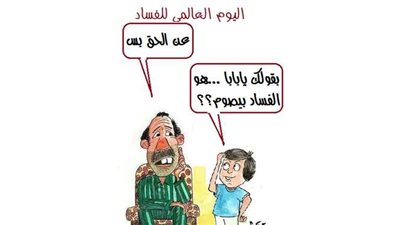 اليوم العالمي للفساد في كاريكاتير 