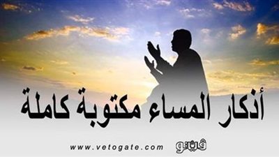 أذكار المساء مكتوبة كاملة كما علمنا النبي