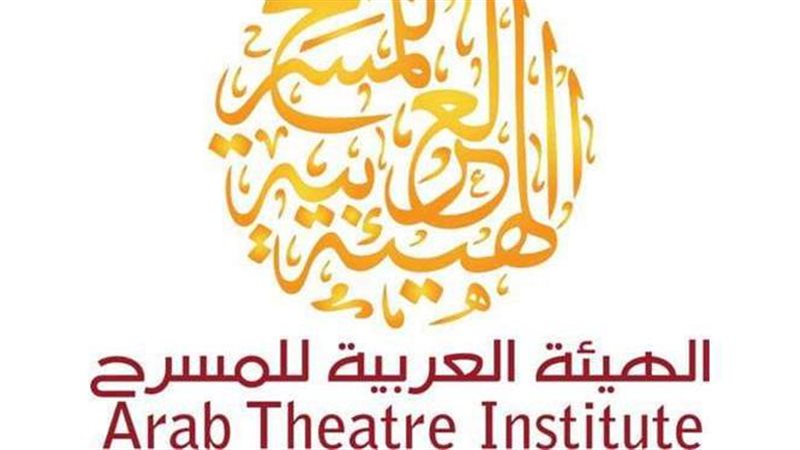 الهيئة العربية للمسرح