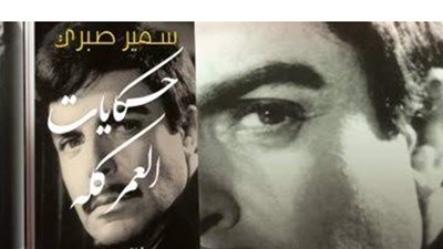 حكايات العمر كله.. تعرف على أهم الأسرار في مذكرات سمير صبري