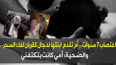 نشرة الحوادث.. أب يعرض  طفله للبيع على الفيس بوك.. وأم تقدم ابنتها لدجال قربانا لفك السحر