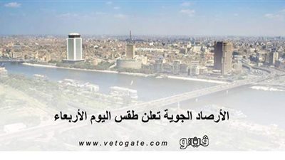 درجات الحرارة المتوقعة اليوم الأربعاء بمحافظات مصر