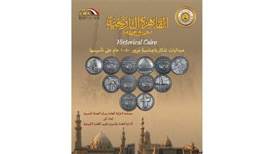 الخزانة العامة تصدر ميداليات تذكارية احتفالا بالقاهرة التاريخية | صور