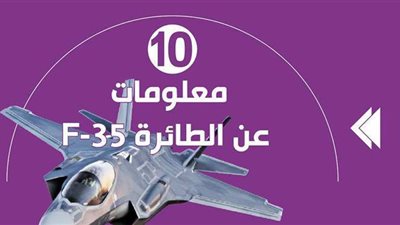 10 معلومات عن الطائرة F35 | إنفوجراف