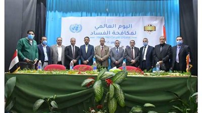 الرقابة الإدارية وتعليم البحيرة يحتفلان باليوم العالمي لمكافحة الفساد