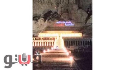 معبد حتشبسوت يضيء ليلا بعبارة 