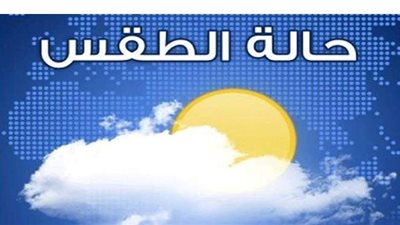درجات الحرارة اليوم الخميس 10 ديسمبر 2020 | فيديو