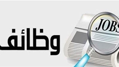 10 وظائف شاغرة بمرتبات تصل لـ 5 آلاف جنيه في القاهرة والاسكندرية والجيزة