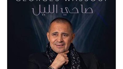 صاحي الليل أحدث أغانى جورج وسوف
