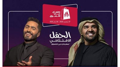 مهرجان دبى يجمع حسين الجسمى وتامر حسنى