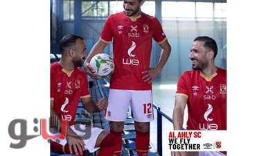 شاهد تيشيرت الأهلي الجديد