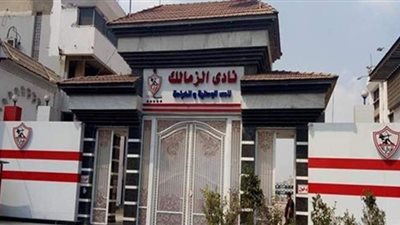 أمن الزمالك يعلق قرار منع 4 موظفين كبار من دخول النادي
