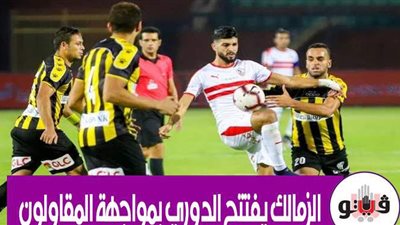 الزمالك يفتتح الدوري بمواجهة المقاولون.. وهذه رسالة باتشيكو للاعبين