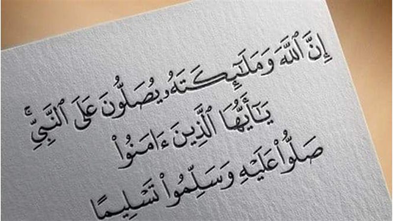 فضل الصلاة على النبي