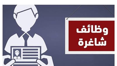 برواتب تصل إلى 12 ألف جنيه.. فرص عمل شاغرة بمحافظات الصعيد