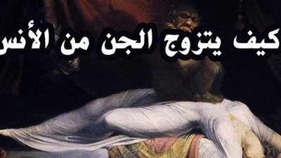 «لكل شيطان طريقة».. آخرهم فيلم الحارث.. كيف يتزوج الجن والإنس فنيا ؟ | فيديو