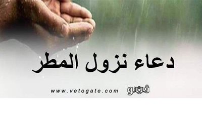 دعاء نزول المطر.. أفضل الأدعية المستحبة عند الغيث