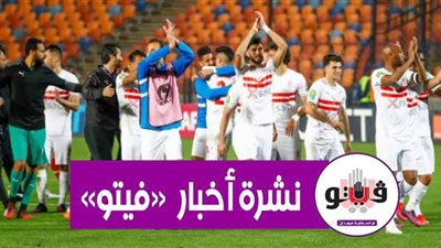 نشرة أخبار «فيتو» وأبرزها: طقس اليوم مائل للحرارة ورياح مثيرة للأتربة.. صرف جميع مستحقات لاعبي الزمالك.. وتجديد عقد فرجاني ساسي