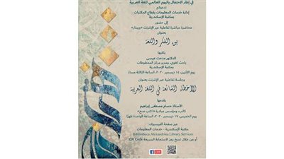 مكتبة الإسكندرية تحتفل باليوم العالمي للغة العربية