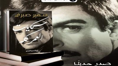 بعد تصدره الأكثر مبيعا.. صدور الطبعة الثانية من