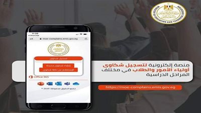 التعليم تتيح منصة إلكترونية لتسجيل شكاوى أولياء الأمور والطلاب