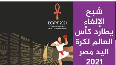 شبح الإلغاء يطارد كأس العالم لكرة اليد 2021 | فيديوجراف